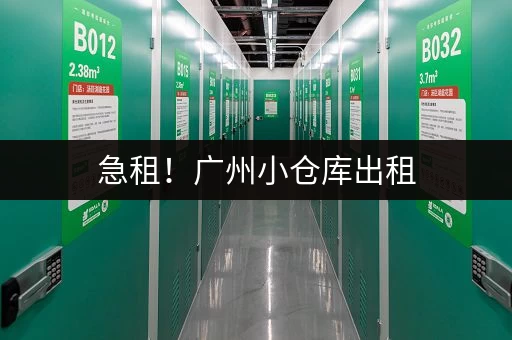 急租！广州小仓库出租，可堆放废品，交通便利！