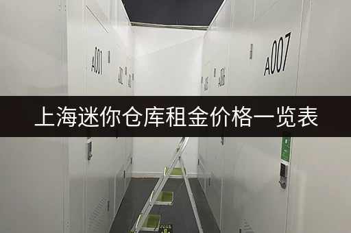 上海迷你仓库租金价格一览表，帮你算清租金成本！