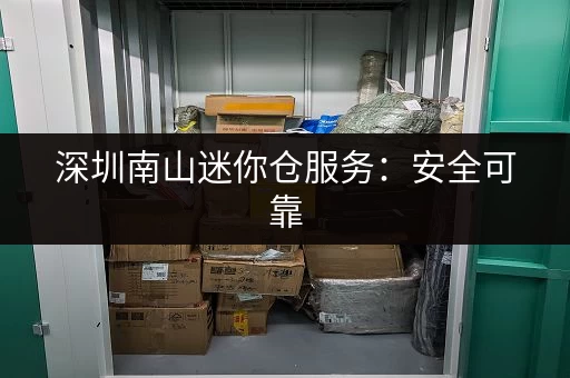 深圳南山迷你仓服务：安全可靠，24小时自助