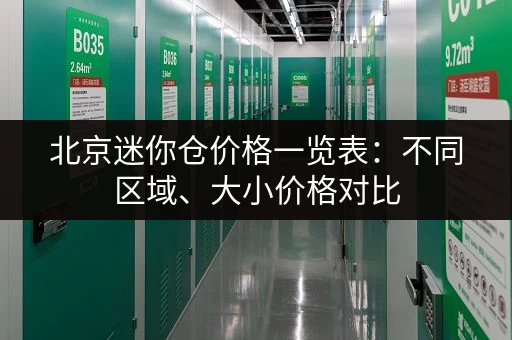 北京迷你仓价格一览表:不同区域、大小价格对比 北京迷你仓价格一览表:不同区域、大小价格对比
