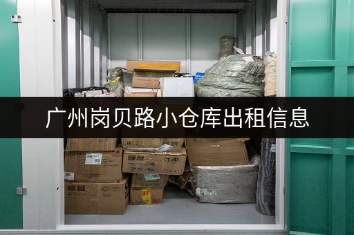 广州岗贝路小仓库出租信息，多种面积选择！