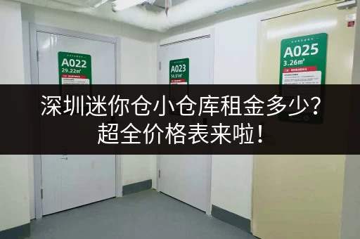 深圳迷你仓小仓库租金多少？超全价格表来啦！
