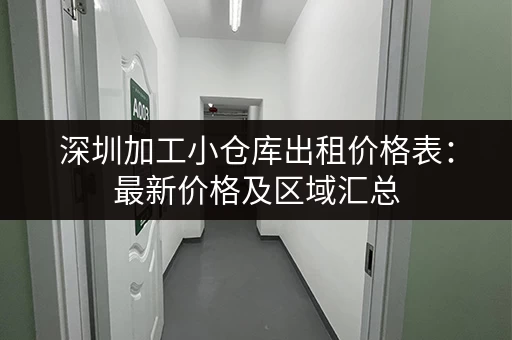 深圳加工小仓库出租价格表：最新价格及区域汇总