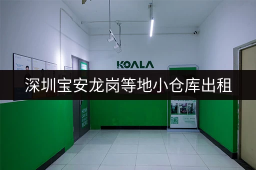 深圳宝安龙岗等地小仓库出租，价格实惠