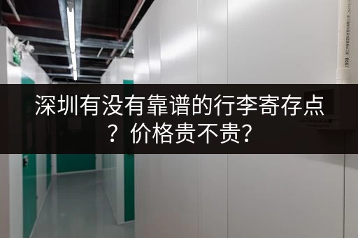 深圳有没有靠谱的行李寄存点？价格贵不贵？