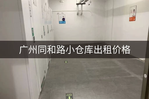 广州同和路小仓库出租价格，广州同和路小仓库出租新信息