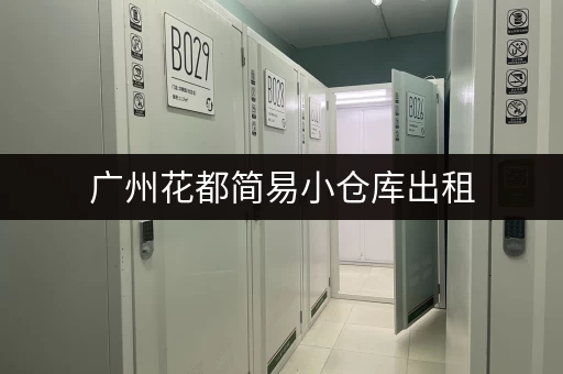 广州花都简易小仓库出租，价格低廉，位置优越