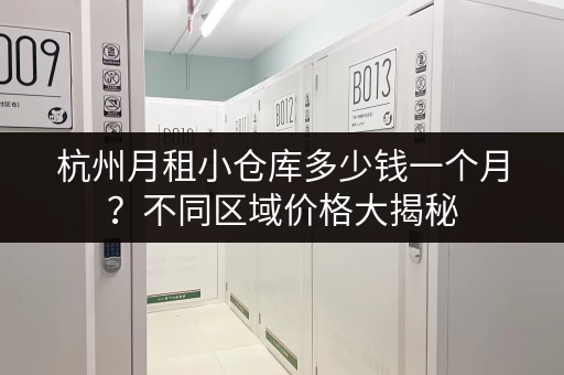 杭州月租小仓库多少钱一个月？不同区域价格大揭秘