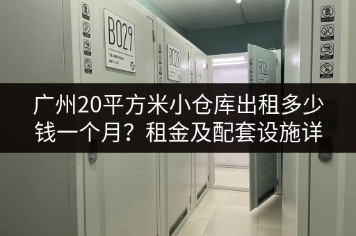 广州20平方米小仓库出租多少钱一个月？租金及配套设施详解