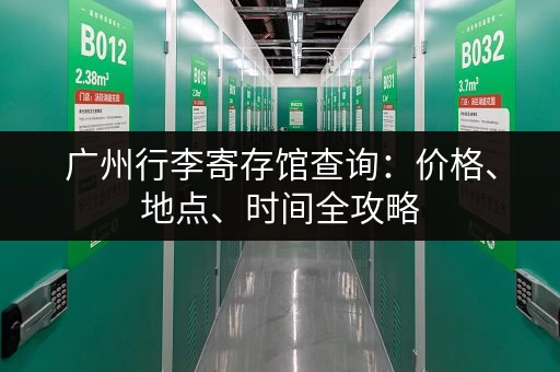 广州行李寄存馆查询：价格、地点、时间全攻略