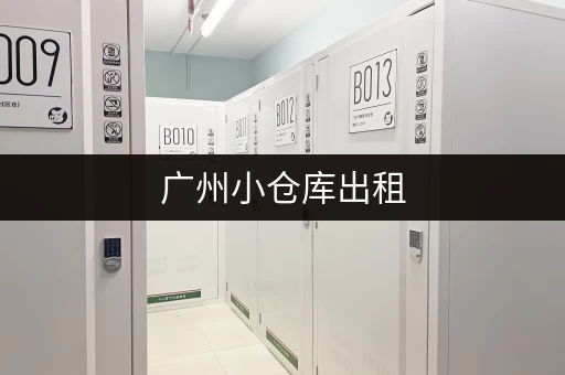 广州小仓库出租，靠谱又便宜，可信赖的仓储服务