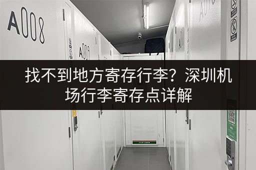 找不到地方寄存行李？深圳机场行李寄存点详解
