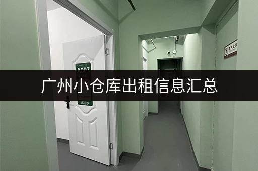 广州小仓库出租信息汇总，快速找到合适的仓库