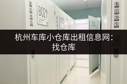 杭州车库小仓库出租信息网：找仓库，就上这里！