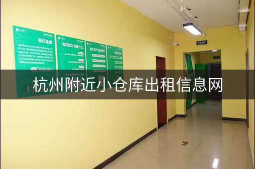 杭州附近小仓库出租信息网，杭州仓库出租多少钱一平方