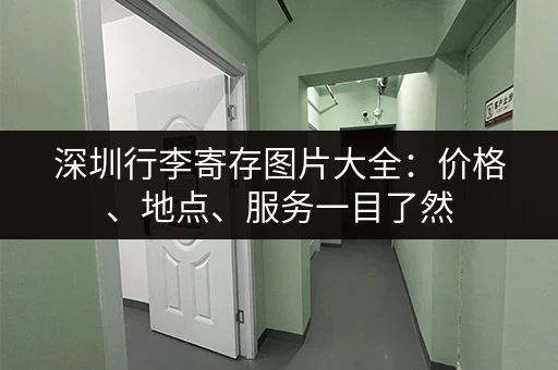 深圳行李寄存图片大全:价格、地点、服务一目了然 深圳行李寄存图片大全:价格、地点、服务一目了然