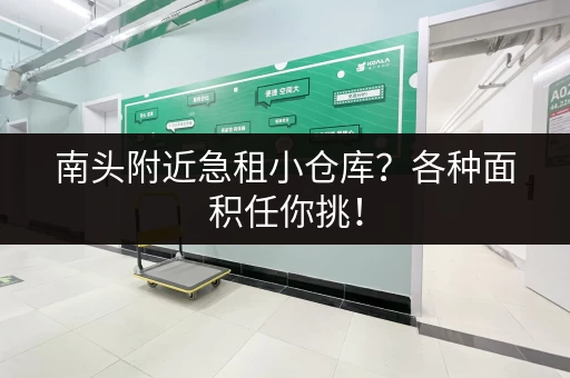南头附近急租小仓库？各种面积任你挑！
