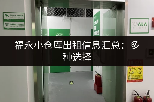 福永小仓库出租信息汇总：多种选择，总有一款适合您