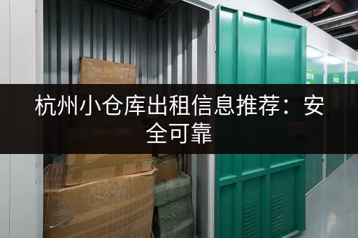 杭州小仓库出租信息推荐：安全可靠，配套设施齐全，值得信赖