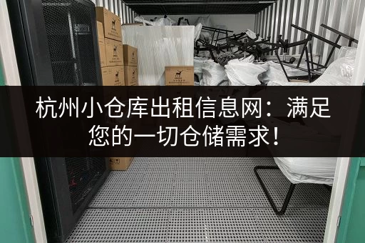 杭州小仓库出租信息网：满足您的一切仓储需求！