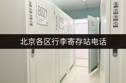 北京各区行李寄存站电话，轻松解决行李难题