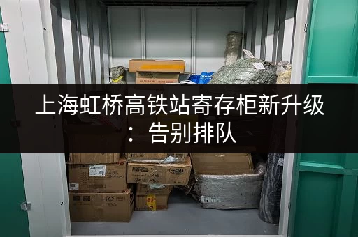 上海虹桥高铁站寄存柜新升级：告别排队，轻松出行