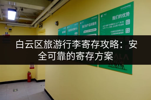 白云区旅游行李寄存攻略:安全可靠的寄存方案 白云区旅游行李寄存攻略:安全可靠的寄存方案