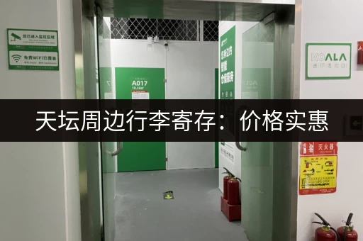 天坛周边行李寄存：价格实惠，安全可靠的寄存选择