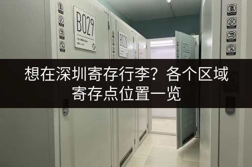 想在深圳寄存行李？各个区域寄存点位置一览