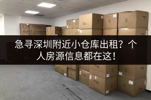 急寻深圳附近小仓库出租？个人房源信息都在这！