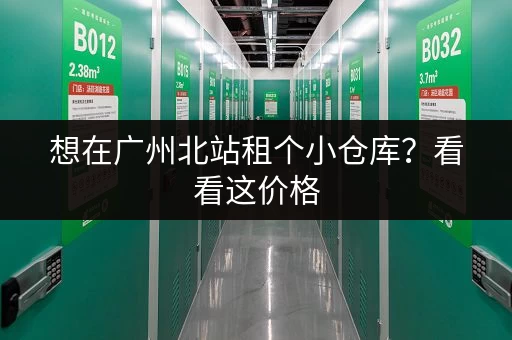 想在广州北站租个小仓库？看看这价格，绝对让你满意！