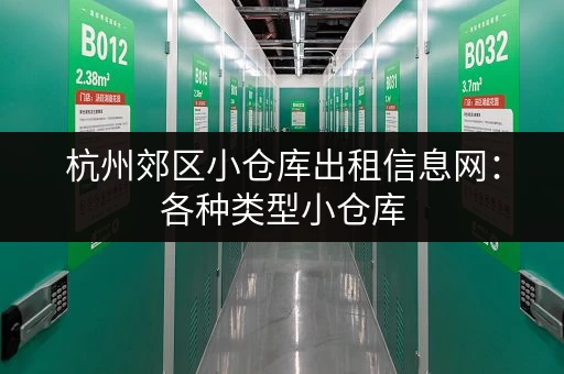 杭州郊区小仓库出租信息网：各种类型小仓库，满足您不同的仓储需求