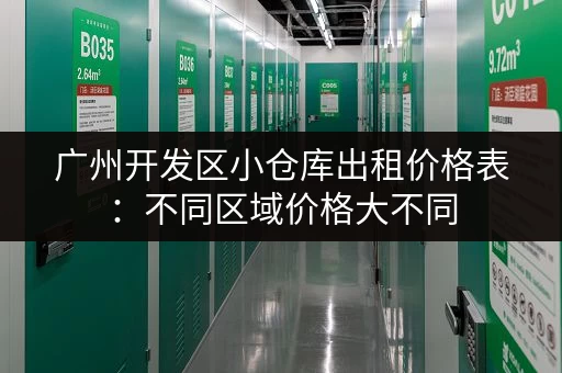 广州开发区小仓库出租价格表：不同区域价格大不同