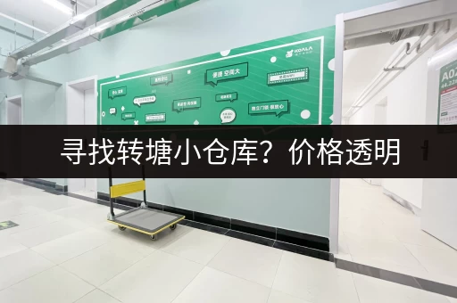 寻找转塘小仓库？价格透明，多种面积可选