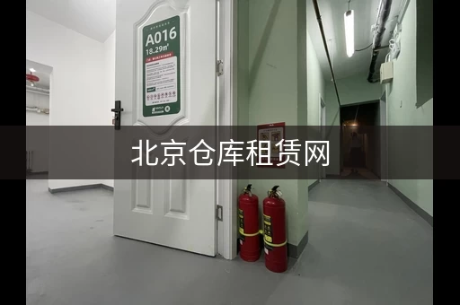 北京仓库租赁网，北京小型仓库出租