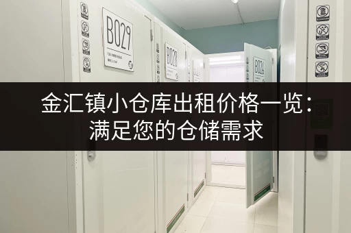 金汇镇小仓库出租价格一览：满足您的仓储需求