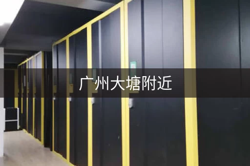 广州大塘附近，广州大塘小仓库出租信息电话