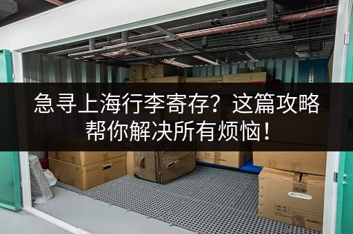 急寻上海行李寄存？这篇攻略帮你解决所有烦恼！