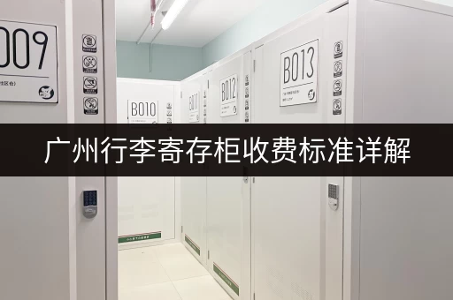 广州行李寄存柜收费标准详解，按小时还是按天？