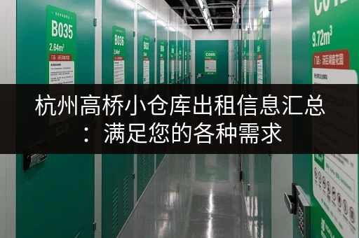 杭州高桥小仓库出租信息汇总：满足您的各种需求