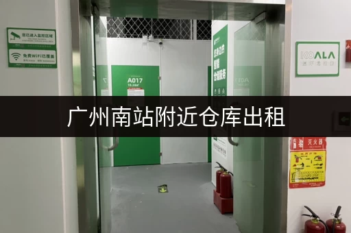 广州南站附近仓库出租，价格优惠，电话联系！