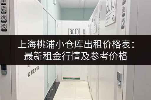 上海桃浦小仓库出租价格表：最新租金行情及参考价格