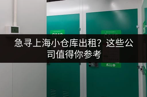 急寻上海小仓库出租？这些公司值得你参考