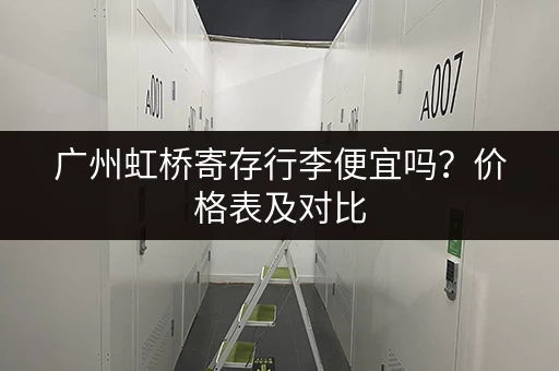 广州虹桥寄存行李便宜吗？价格表及对比