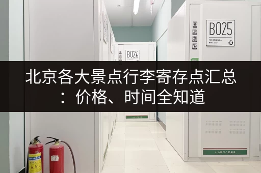 北京各大景点行李寄存点汇总：价格、时间全知道