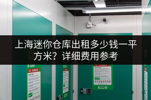 上海迷你仓库出租多少钱一平方米？详细费用参考