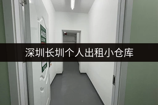 深圳长圳个人出租小仓库，多种面积任您挑选