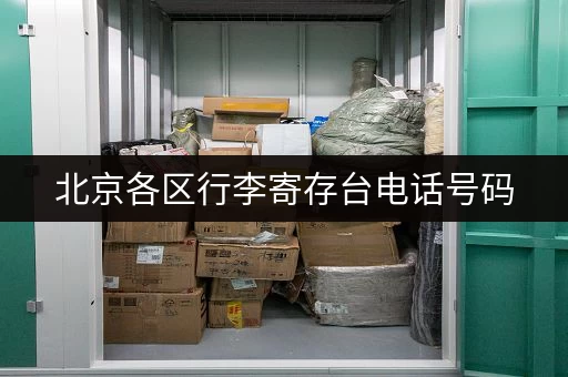 北京各区行李寄存台电话号码，价格实惠，服务周到