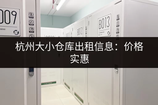 杭州大小仓库出租信息:价格实惠,位置优越 杭州大小仓库出租信息:价格实惠,位置优越