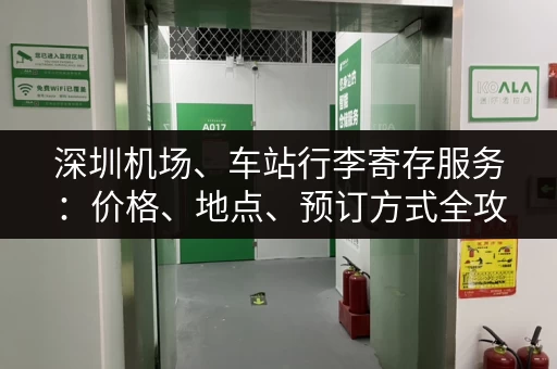 深圳机场、车站行李寄存服务：价格、地点、预订方式全攻略